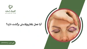 آیا بلفاروپلاستی برمیگرده