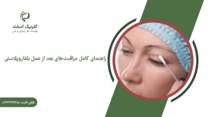 بعد از عمل بلفاروپلاستی چه باید کرد