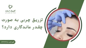 تزریق چربی به صورت چقدر ماندگاری دارد؟