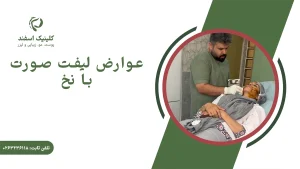 عوارض لیفت صورت با نخ