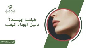 غبغب چیست؟ دلیل ایجاد غبغب