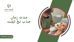 مدت زمان جذب نخ لیفت