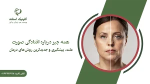 افتادگی صورت یا فیس سگینگ
