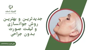 جدیدترین و بهترین روش جوانسازی و لیفت صورت بدون جراحی