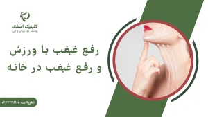 رفع غبغب با ورزش و رفع غبغب در خانه