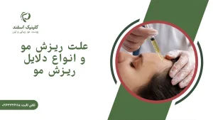 علت ریزش مو و انواع دلایل ریزش مو