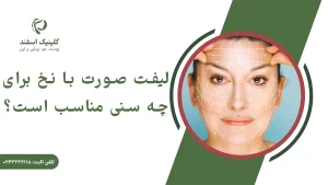 لیفت صورت با نخ برای چه سنی مناسب است؟