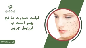 لیفت صورت با نخ بهتر است یا تزریق چربی