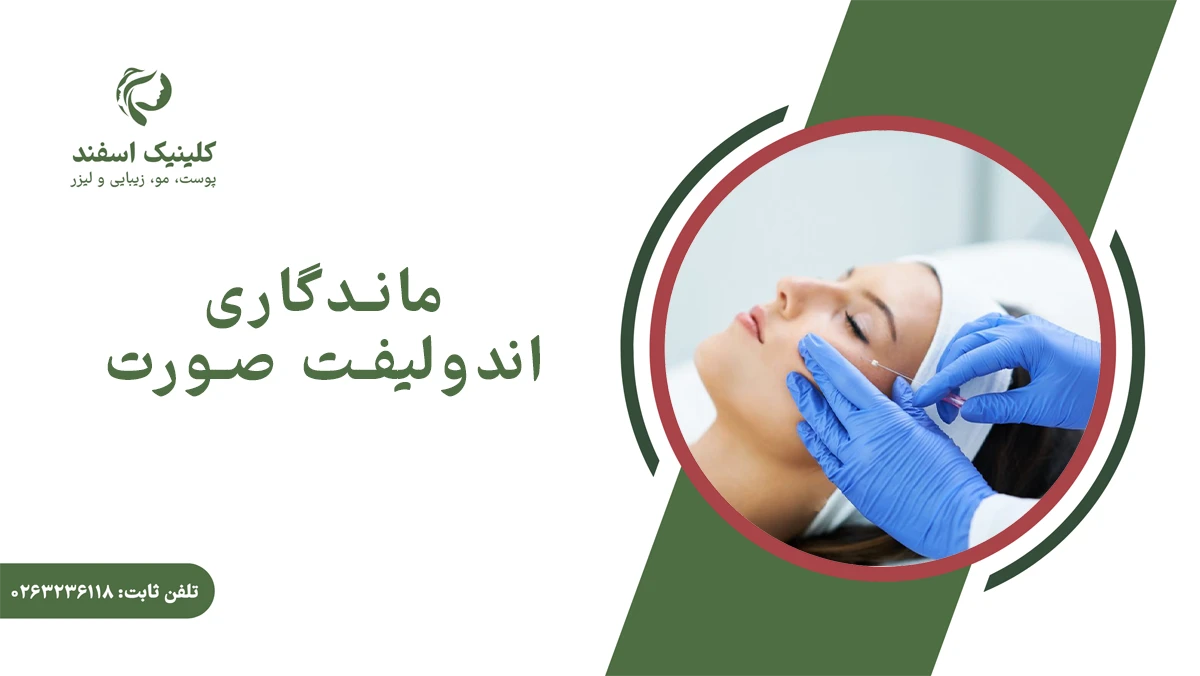 ماندگاری اندولیفت صورت و عوامل تاثیر گذار در ماندگاری اندولیفت صورت